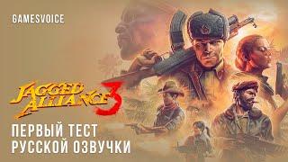 Jagged Alliance 3 — Первый тест русской озвучки + бэки (GamesVoice)