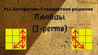 Стандартные PLL алгоритмы кубика Рубика 3х3 Лямды(J-perms)