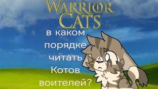 в каком порядке надо читать котов-воителей?#белолапая