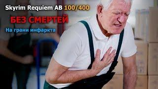 Skyrim Requiem AB 100/400 (без смертей) - На грани инфаркта