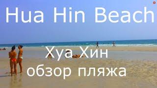 курорт Хуахин Hua Hin Beach Обзор городского пляжа Таиланд своим ходом 2020