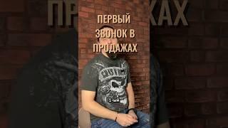 Первый звонок в продажах#b2b #интервью #продажи #бизнес #деньги