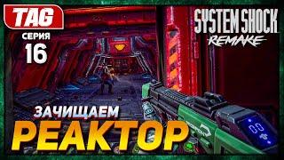 ИССЛЕДУЕМ РЕАКТОР - НОВАЯ ЛОКАЦИЯ!SYSTEM SHOCK REMAKE #16