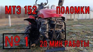 МТЗ 152 "БЕЛАРУС". Поломки и неисправности с нуля по моточасам. №1- 20 мин. холостого хода.