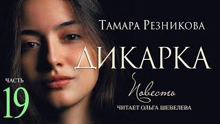 Дикарка, 19-я часть. Повесть Тамары Резниковой │ Христианская аудиокнига