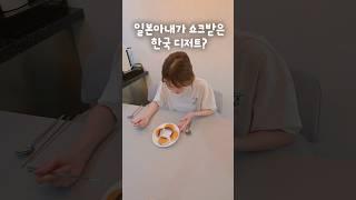 쇼크받은 한국 디저트?