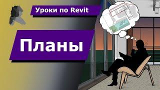 Уроки по Revit | Планы