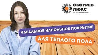 КАК ВЫБРАТЬ НАПОЛЬНОЕ ПОКРЫТИЕ ДЛЯ ТЕПЛОГО ПОЛА | ОБОГРЕВ ЛЮКС