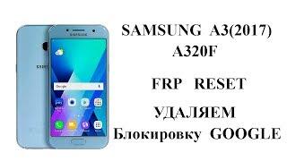 Samsung A320f A3(2017) FRP RESET Обход блокировки Google аккаунта