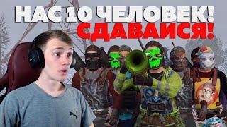 СОЛО против КЛАНА! 10 ЧЕЛОВЕК РЕЙДЯТ МЕНЯ в ОНЛАЙНЕ! RUST/РАСТ