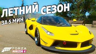 ЛЕТНИЙ СЕЗОН ЗА 5 МИНУТ ►15 декабря 2022 ► Forza Horizon 4