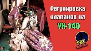 Регулировка клапанов на YX 140/ PBT