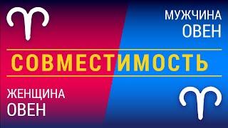 Совместимость: женщина-овен и мужчина-овен