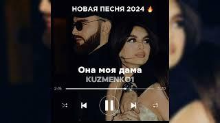 НОВАЯ ПЕСНЯ 2024  Kuzmenko1-Она моя дама я её бродяга (ПРЕМЬЕРА)