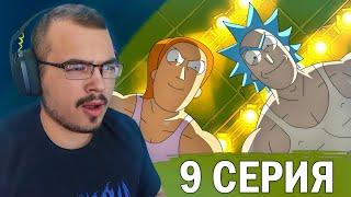 Рик и Морти / Rick and Morty | 1 сезон 9 серия | Реакция на мультсериал