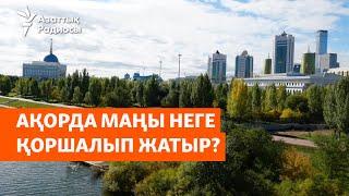 Ақорда маңы неге қоршалып жатыр?