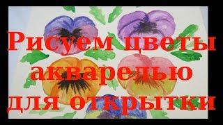 Рисуем цветы акварелью. Открытка своими руками с фиалками для мамы. Пошаговое рисование.