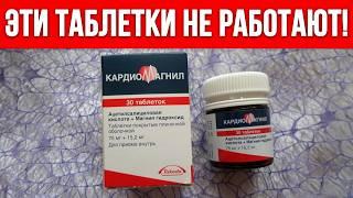 КАРДИОМАГНИЛ — ЧЕМ ОПАСЕН? / Вся правда про кардиомагнил: как принимать, чтобы был результат?