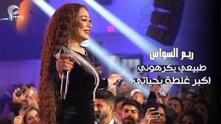 ريـم السواس - طبيعي يكرهوني - غرغرغر - اكبر غلطة بحياتي |  حفلة رأس السنة امريكا 