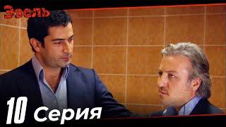 Ezel Episode 10 (Russian Dubbed)