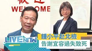 LIVE直播｜小平叔又告人! 告發謝宜容「過失致死」鍾小平:以慰死者在天之靈｜三立新聞台