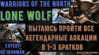 Battle Brothers: WotN - Lone Wolf Часть №4 - Watermill, Witch Hut и Альпы соло - expert/НЕ ironman