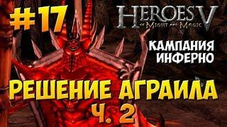 Герои Меча и Магии 5 - Поклоняющийся ( Инферно ) - Миссия 5: Решение Аграила ч. 2