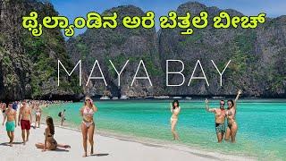 ಥೈಲ್ಯಾಂಡ್ ಗೆ ಹೋದರೆ ಈ ಬೀಚ್ ಮಾತ್ರ ಮಿಸ್ ಮಾಡಬೇಡಿ | Thailand Hot Beach | Phuket | Night Life | Maya bay