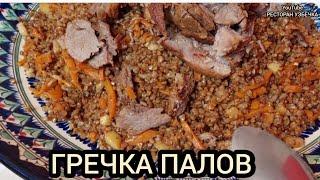 СУПЕР ГРЕЧКА ОШ! ПЛОВ ИЗ ГРЕЧКИ