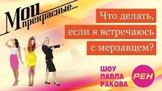 МОИ ПРЕКРАСНЫЕ... Павел Раков. Выпуск 2 «Я встречаюсь с мерзавцем»