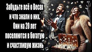 Забудьте всё о Весах и что знали о них. Они на 20 лет поселяются в богатую и счастливую жизнь