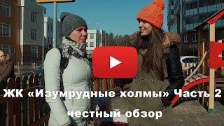 Обзор ЖК «Изумрудные холмы» от застройщика Эталон-Инвест часть 2