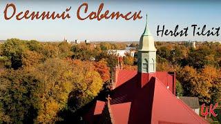 Осенний Советск. Калининградская область. Herbst Tilsit. 4К.