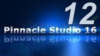 12_Ключи цветности и яркости в Pinnacle Studio 16