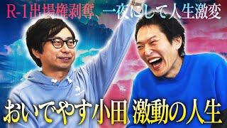 R-1出場権剥奪された途端M-1準優勝…ピン芸人おいでやす小田の知られざる激動の人生！