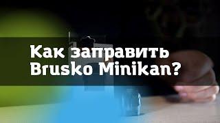 Как заправить картридж Brusko Minican \\ Brusko Minican