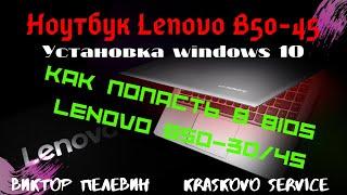 УСТАНОВКА Windows 10 на ноутбуки LENOVO B50-45/B50-30 и ДРУГИЕ/ВХОД В BIOS