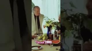 "Гений"(1991) Александр Абдулов.