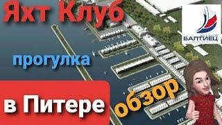 Прогулка по Яхт клубу Балтиец в Питере,самый большой в Европе, строим Эллинг #Питер в Движении