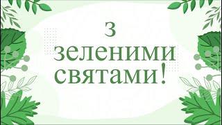 Гарне привітання з зеленими святами. Вітання з Трійцею #трійця #зеленісвята #привітання #вітання