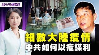 【 #紀元播報 】細數大陸疫情 中共如何以疫謀利| #大紀元新聞網