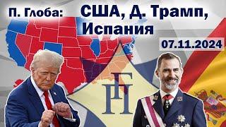 Павел Глоба: прогнозы - США, Трамп, Испания