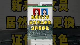 用Excel给证件照换底色#证件照 #职场 #办公技巧 #每天学习一点点 #Excel