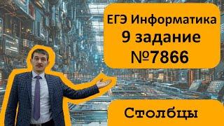 9 номер ЕГЭ Информатика. Задача №7866. Анализ столбцов. Решаем через Excel, Pascal и Python