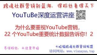 YouTube运营教程之为什么要重视YouTube营销，22 个YouTube重要统计数据告诉你！2