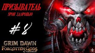 Призыватель на тотемах чудо кастер! Стрим #8 | Grim Dawn