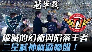 SSG vs SKT 破滅的幻術與隕落的王者 三星弒神稱霸聯盟！Game3 | 2017世界大賽決賽 精華 Highlights