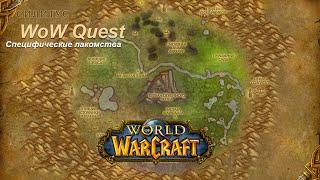 Квест Специфические лакомства (Peculiar Delicacies) WoW Quest