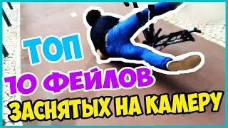 Топ 10 фейлов заснятых на камеру. Top fails. Лучшие фейлы 2017. Топовые видео