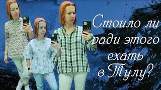 СЕКОНД ХЕНД Тульский Мегахенд, скидка 70%. Вместо сувениров - "тряпки"? Влог из примерочной.